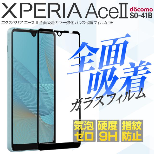 Xperia Ace II SO-41B 全面吸着カラー強化ガラス保護フィルム 9H