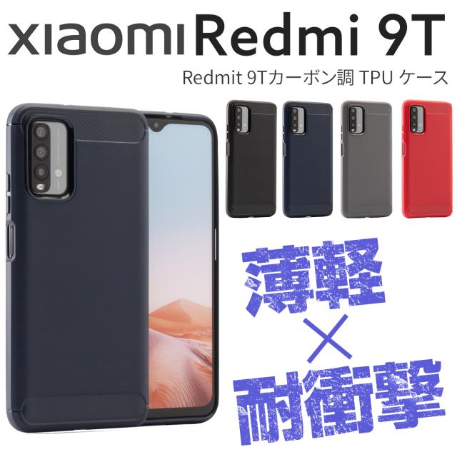 Redmi 9T カーボン調TPUケース
