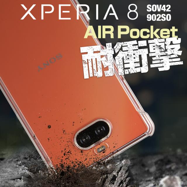 Xperia 8 SOV42 902SO 耐衝撃TPUクリアケース