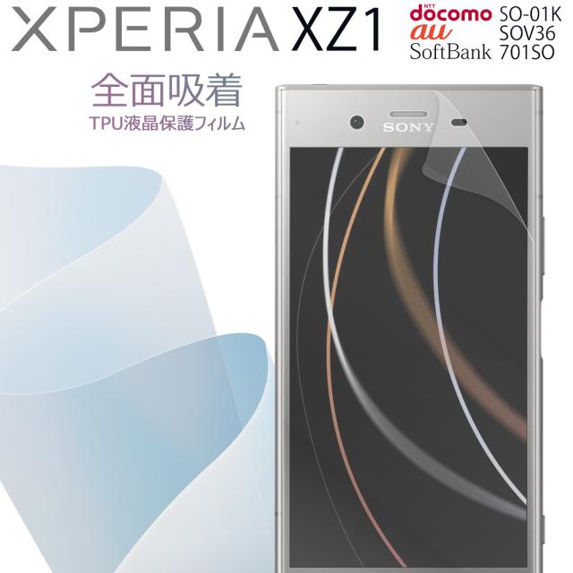 Xperia XZ1 SO-01K SOV36 全面吸着 TPU液晶保護フィルム