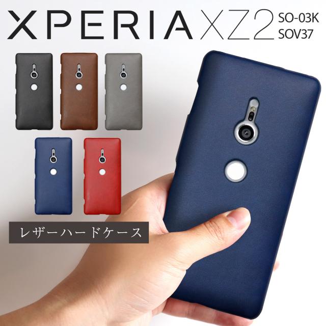 Xperia XZ2 レザーハードケース
