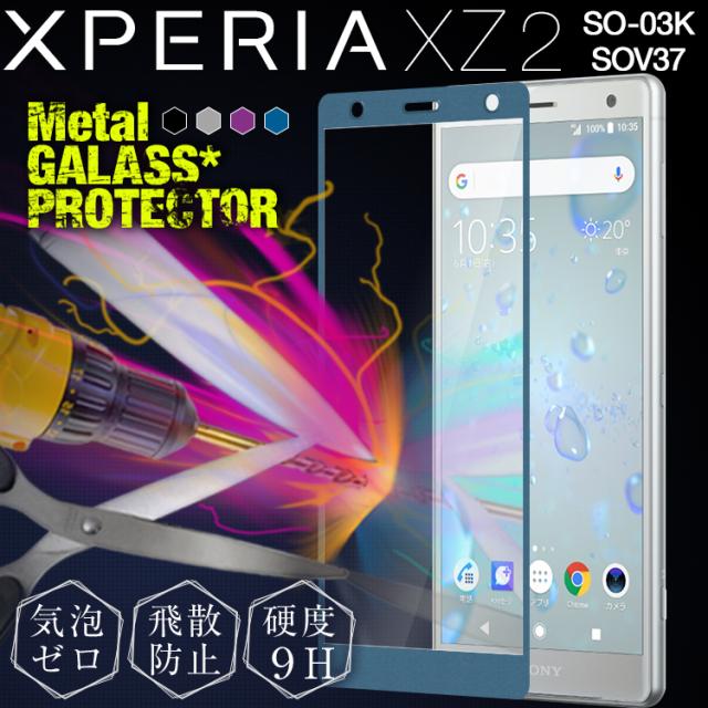 XperiaXZ2 カラー強化ガラス保護フィルム 9H