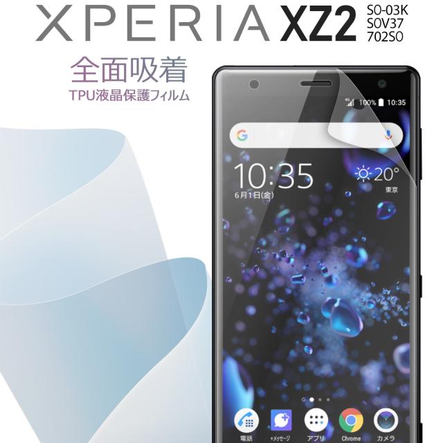 Xperia XZ2 SO-03K SOV37 702SO 全面吸着 TPU液晶保護フィルム