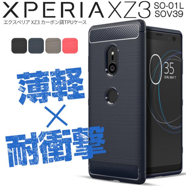 Xperia XZ3 SO-01L SOV39 カーボン調TPUケース