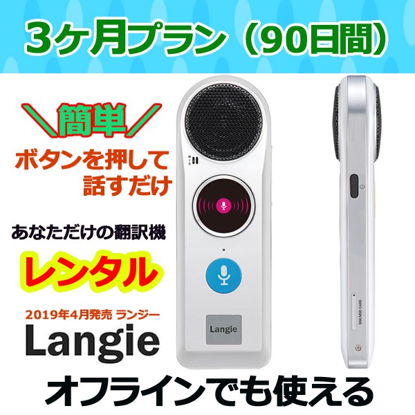 翻訳機ランジー 国内 レンタル 通訳機 送料無料 最新Langie レンタル１