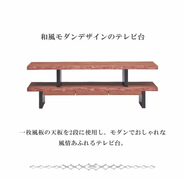 テレビ台 テレビボード 幅150 おしゃれ 60インチ 和モダン 天板2段