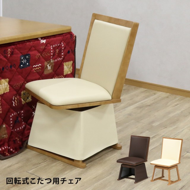 でゆったり チェア PVC ブラウン ナチュラルの通販はau PAY マーケット - ファッション&インテリア Ane-INN|商品 こたつ用チェア こたつチェア 暖卓チェア こたつ椅子 こたついす ダイニングチェア 回転式 ≕できずにご