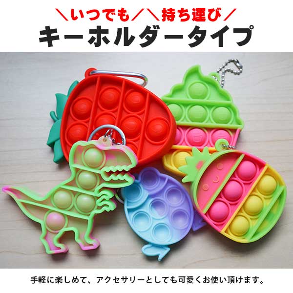 本日P2倍 ストラップ型 プッシュポップ キーホルダー 知育 玩具