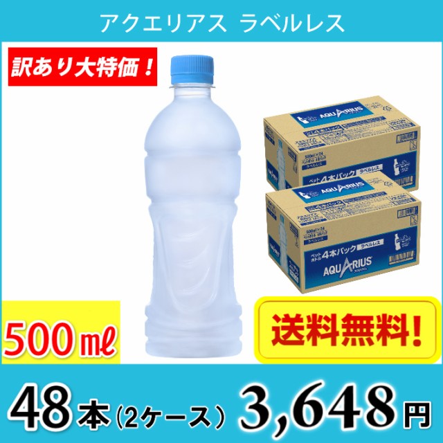 コカ・コーラ 一 アクエリアス ラベルレス 500ml ペット 48本入り （2ケース）  送料無料!!(北海道、沖縄、離島は別途700円かかります。)の通販はau PAY マーケット - 毎日がお買得！  MARUCHUU｜商品ロットナンバー：595105540