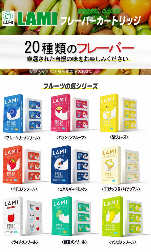 LAMI フレーバーカートリッジ LAMI 電子タバコ 交換用フレーバー