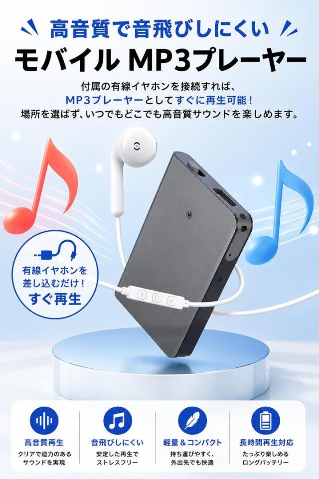 モバイルMP3プレーヤー