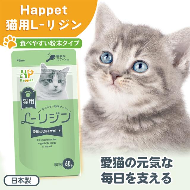 猫用 L-リジン