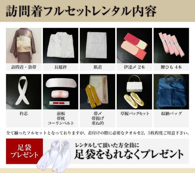 訪問着レンタル 3泊４日 肌着・足袋までついたフルセットレンタル[往復送料無料]