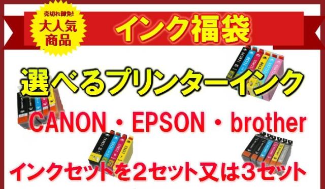 プリンター インク インク福袋 激安!!
