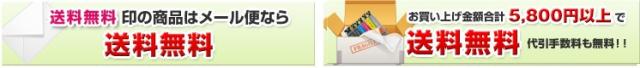 メール便送料無料！！宅配便3000円以上無料