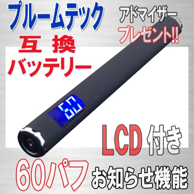 プルームテック 互換バッテリー