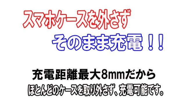 スマホケース外さず受電