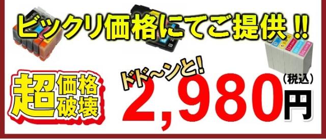 激安プリンター インク全国最安値に挑戦!!