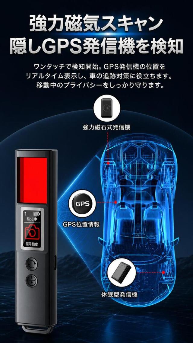 GPS発信機検知