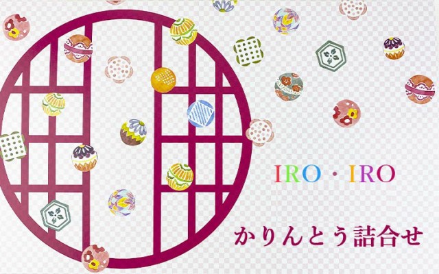 IROIROかりんとう詰合せ