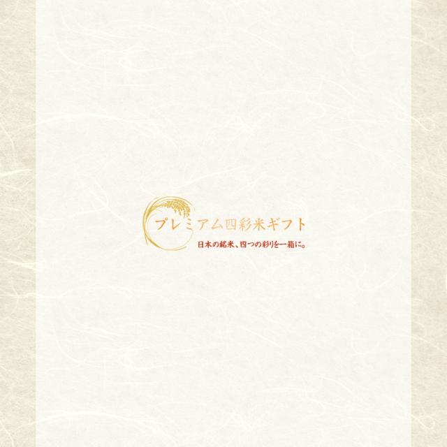 プレミアム四彩米ギフト
