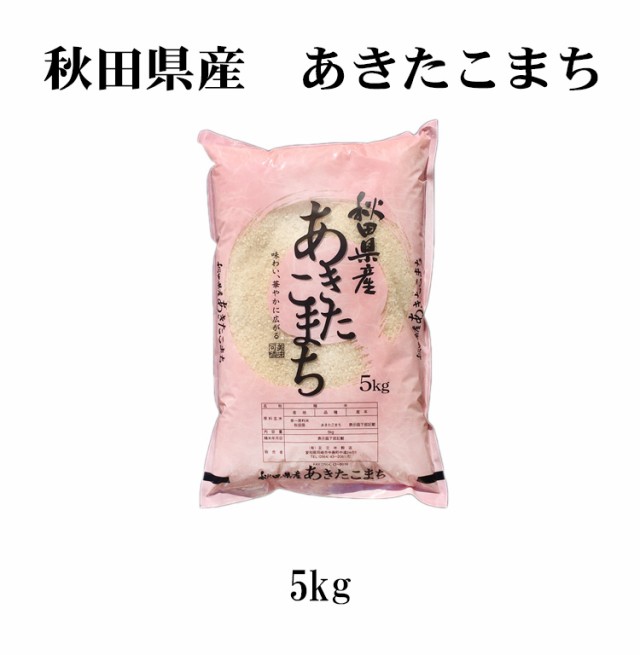 秋田米　あきたこまち5kg