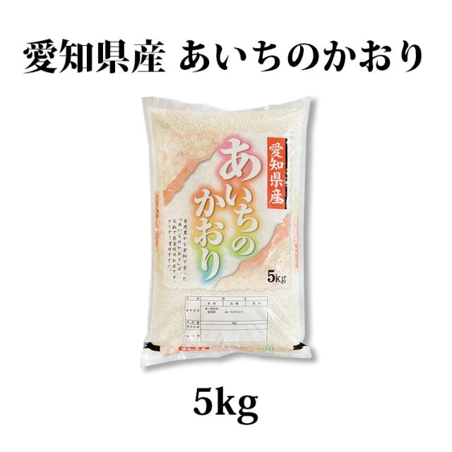 愛知米 あいちのかおり5kg