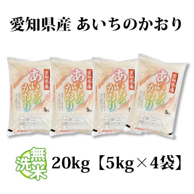 愛知米 あいちのかおり20kg