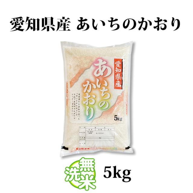 愛知米 あいちのかおり5kg