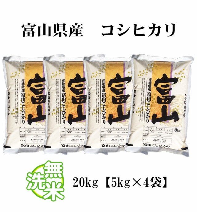 富山米　こしひかり20kg