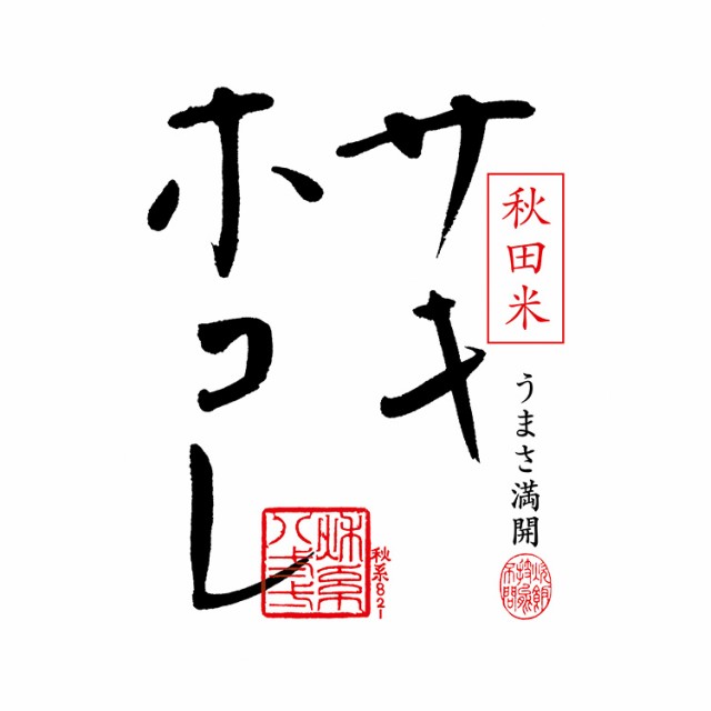 秋田のサキホコレ