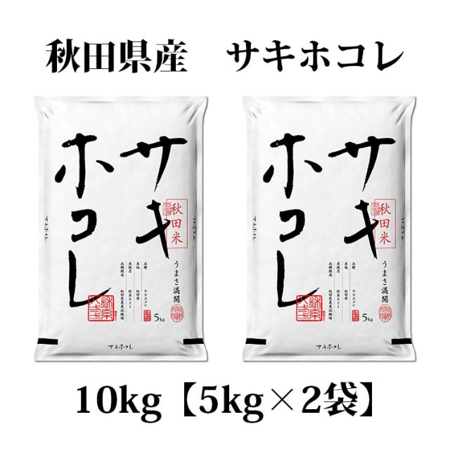 秋田米　サキホコレ10kg