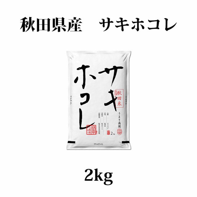 秋田米　サキホコレ2kg
