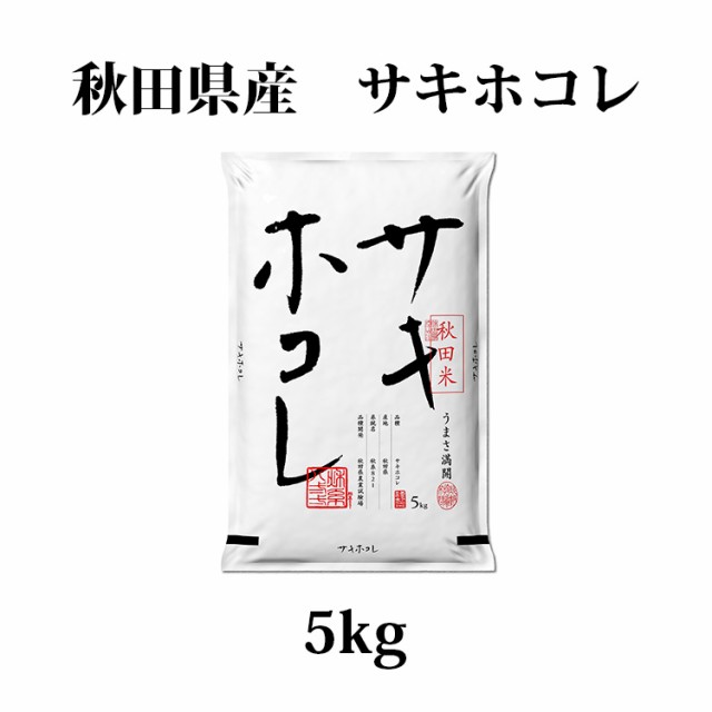 秋田米　サキホコレ5kg