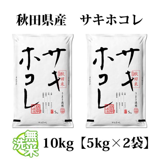 秋田米　サキホコレ10kg