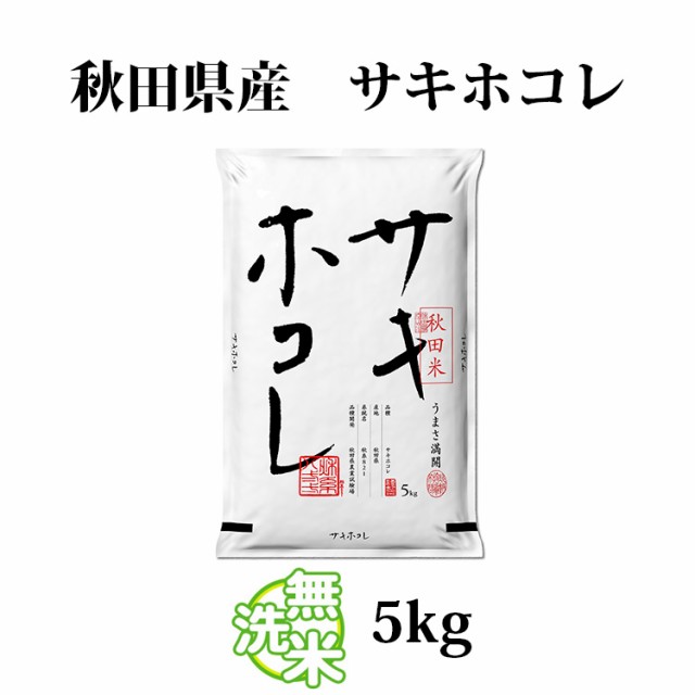 秋田米　サキホコレ5kg