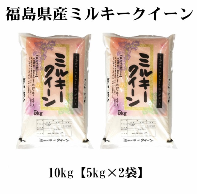 福島米　ミルキークイーン10kg