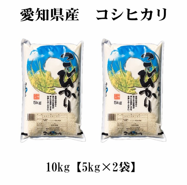 愛知米　こしひかり10kg