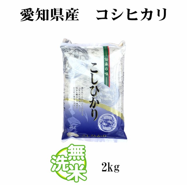 愛知米　こしひかり2kg