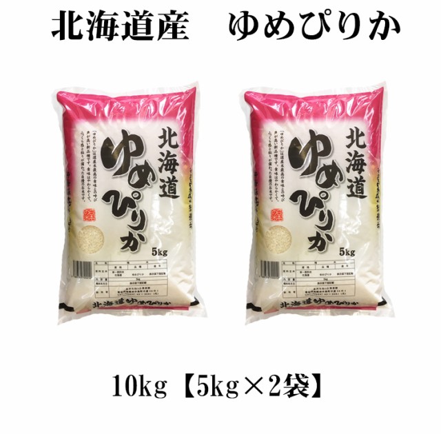 北海道米　ゆめぴりか10kg