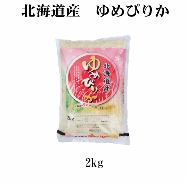北海道米　ゆめぴりか2kg