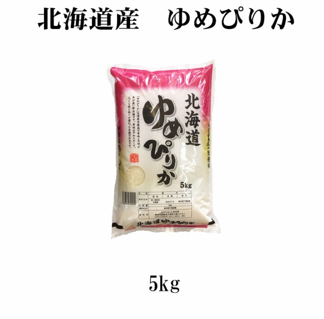 北海道米　ゆめぴりか5kg