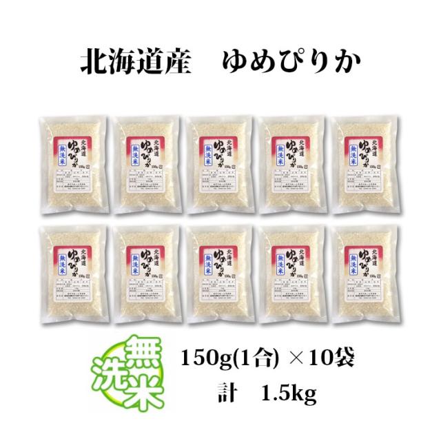 北海道ゆめぴりか150g10セット