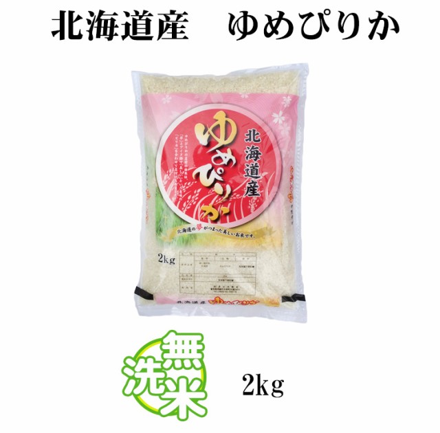 北海道米　ゆめぴりか2kg