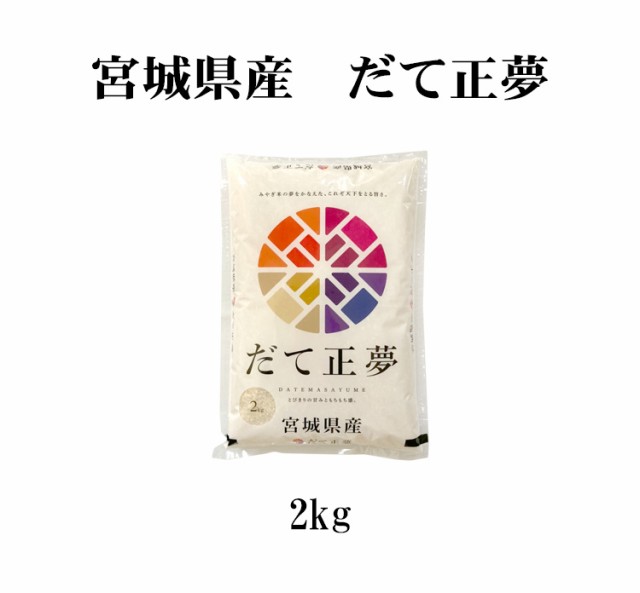 宮城米　だて正夢2kg