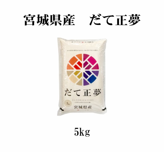 宮城米　だて正夢5kg