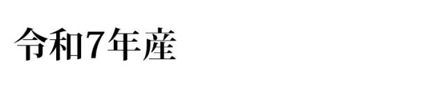 令和7年産