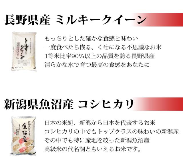 長野ミルキークイーン新潟魚沼コシヒカリ