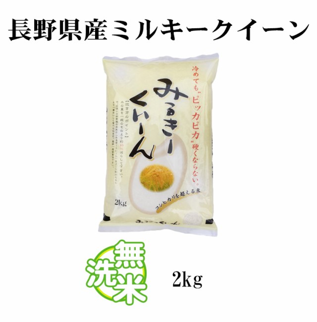 長野米　ミルキークイーン2kg