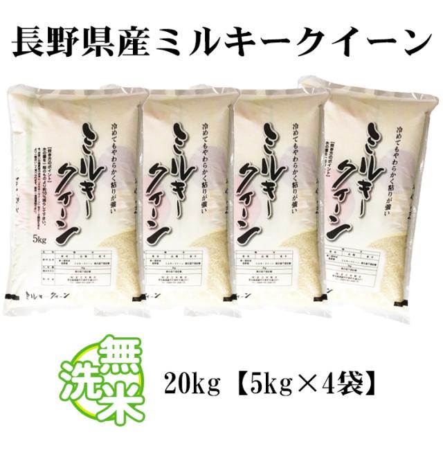 長野米　ミルキークイーン20kg